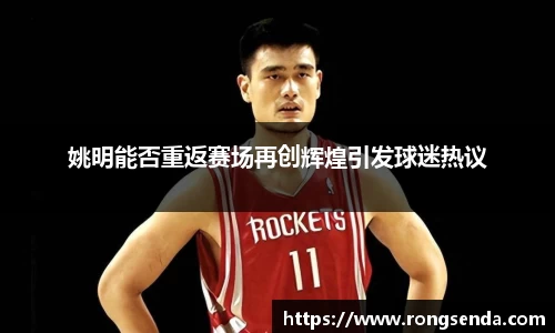 姚明能否重返赛场再创辉煌引发球迷热议