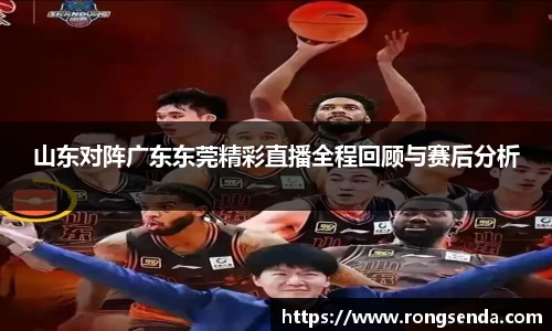 山东对阵广东东莞精彩直播全程回顾与赛后分析