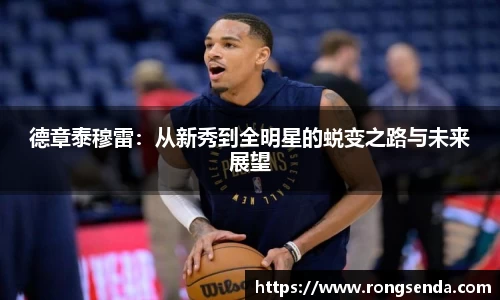 德章泰穆雷：从新秀到全明星的蜕变之路与未来展望