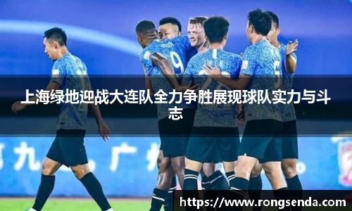 上海绿地迎战大连队全力争胜展现球队实力与斗志